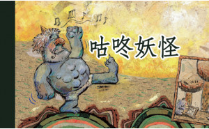 咕咚妖怪