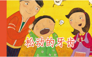 松动的牙齿
