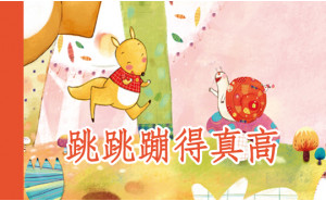 跳跳蹦得真高