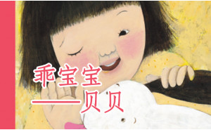 乖宝宝，贝贝