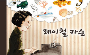 자연은 우리의 친구야, 레이철 카슨