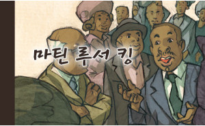 모든 흑인들의 꿈을 이루다, 마틴 루서 킹