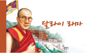 평화는 힘이 세다, 달라이 라마