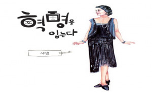 혁명을 입는다, 샤넬