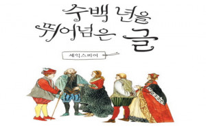 수백 년을 뛰어넘은 글, 셰익스피어