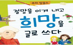 절망을 이겨 내고 희망을 글로 쓰다, 로라 잉걸스