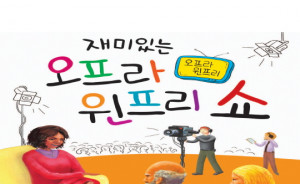 재미있는 오프라 윈프리 쇼, 오프라 윈프리