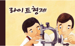 발명 형제, 사고 치다, 라이트 형제