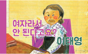 여자라서 안 된다고요? 이태영