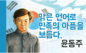 맑은 언어로 민족의 아픔을 보듬다, 윤동주