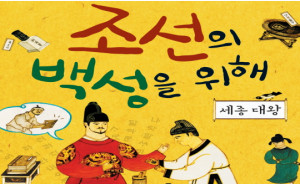 조선의 백성을 위해, 세종대왕
