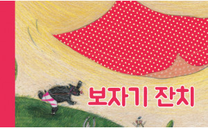 보자기 잔치