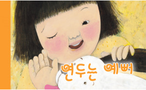 연두는 예뻐