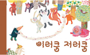 이러쿵 저러쿵