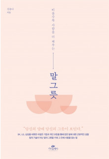 비울수록 사람을 더 채우는 말 그릇