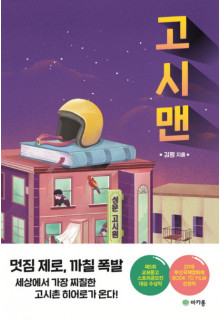 고시맨