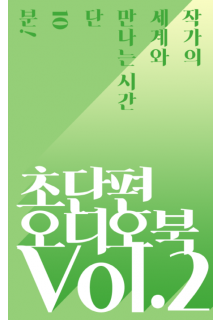 [10 minutes] 초단편 소설 오디오북 2