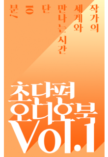 [10 minutes] 초단편 소설 오디오북 1