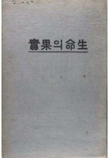 생명의 과실