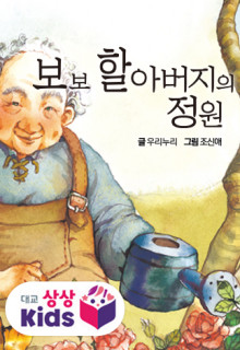 TEST_보보 할아버지의 정원 2