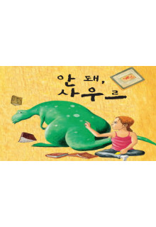 TEST 안 돼, 사우르